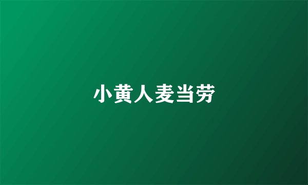小黄人麦当劳