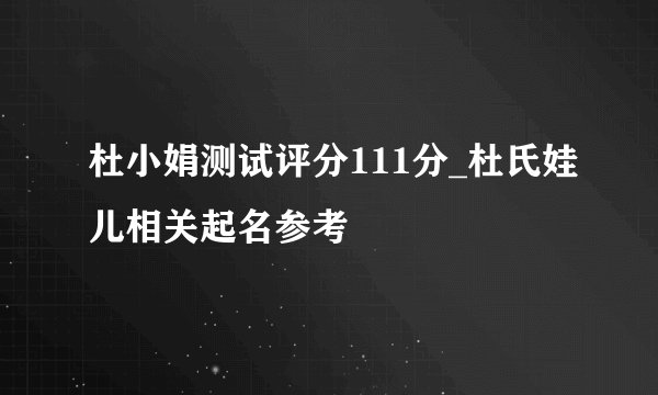 杜小娟测试评分111分_杜氏娃儿相关起名参考