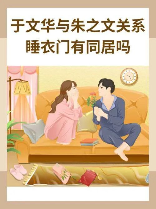 于文华与朱之文关系 睡衣门有同居吗?