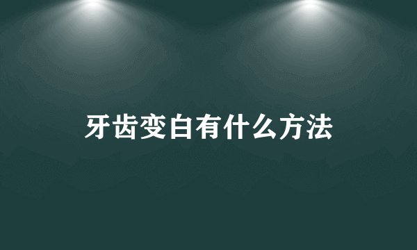 牙齿变白有什么方法