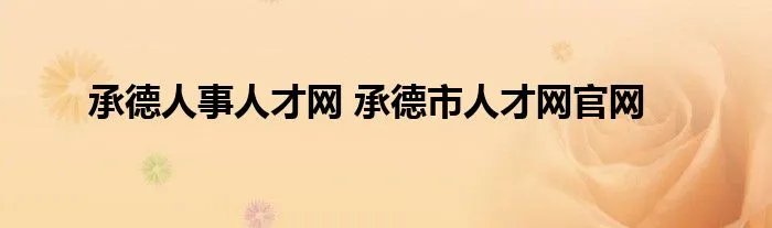 承德人事人才网 承德市人才网官网