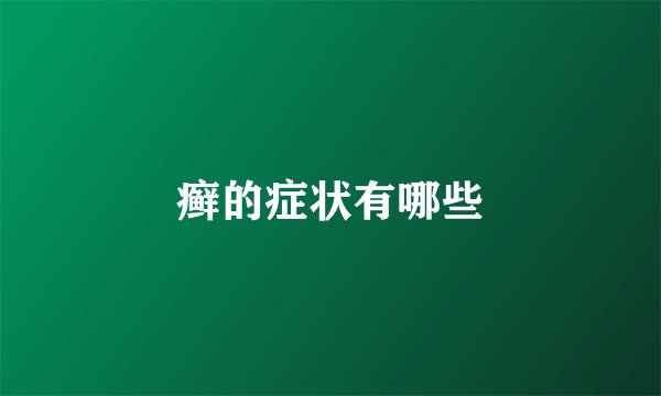 癣的症状有哪些