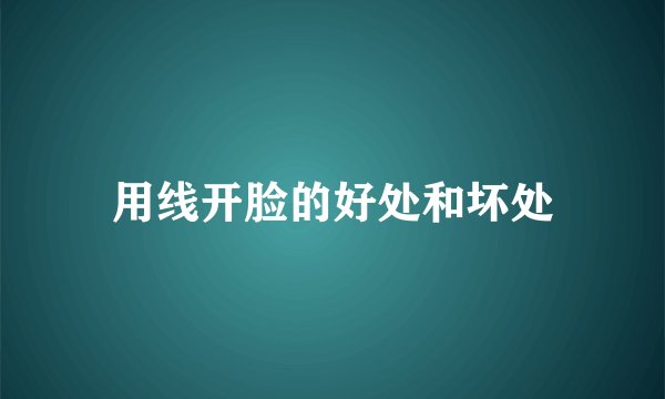 用线开脸的好处和坏处