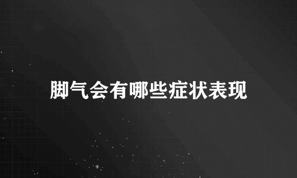 脚气会有哪些症状表现