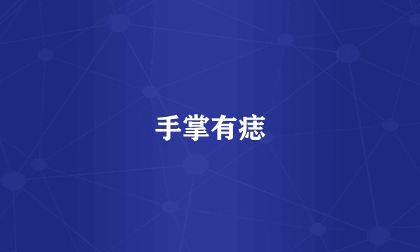 手掌有痣