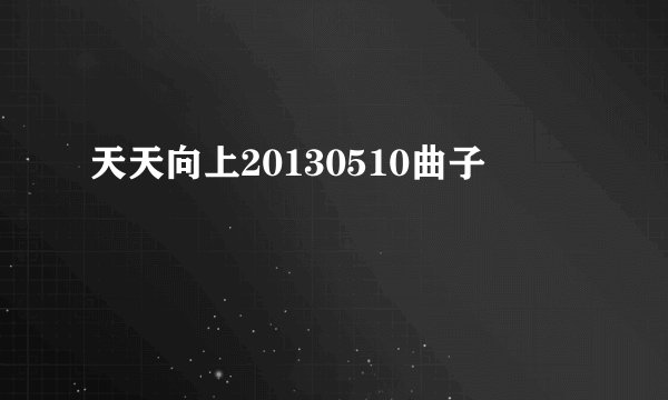 天天向上20130510曲子