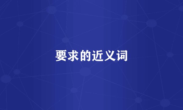 要求的近义词