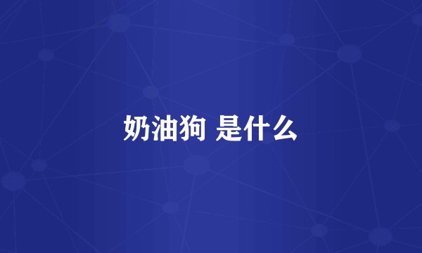 奶油狗 是什么