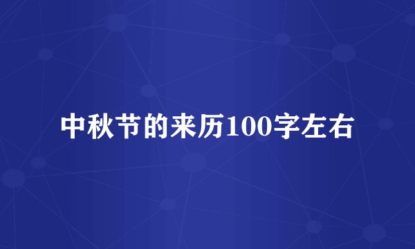 中秋节的来历100字左右
