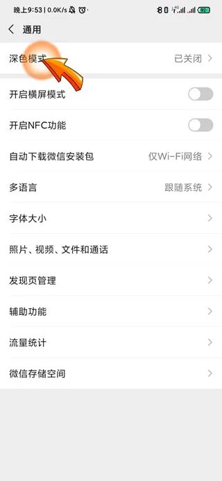微信深色模式什么意思