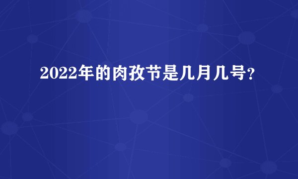 2022年的肉孜节是几月几号？