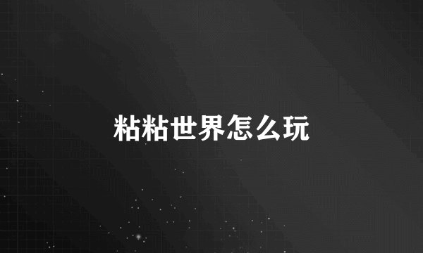 粘粘世界怎么玩