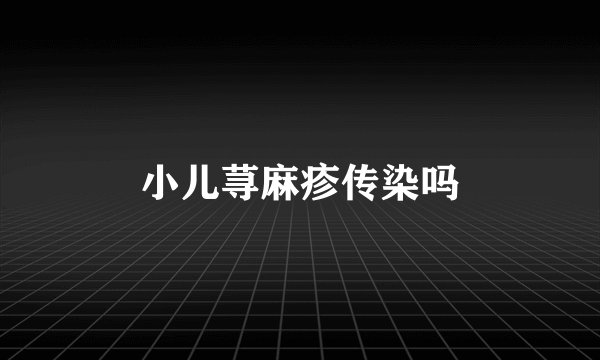 小儿荨麻疹传染吗