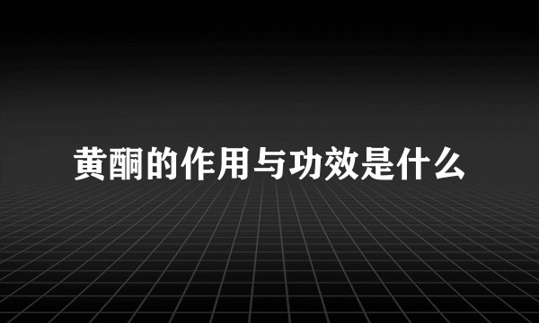 黄酮的作用与功效是什么