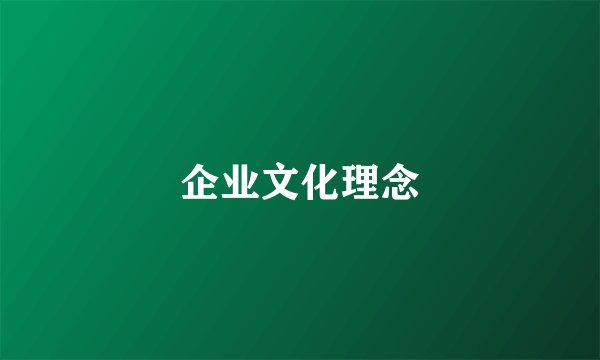 企业文化理念