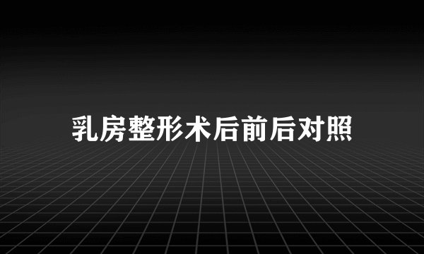 乳房整形术后前后对照