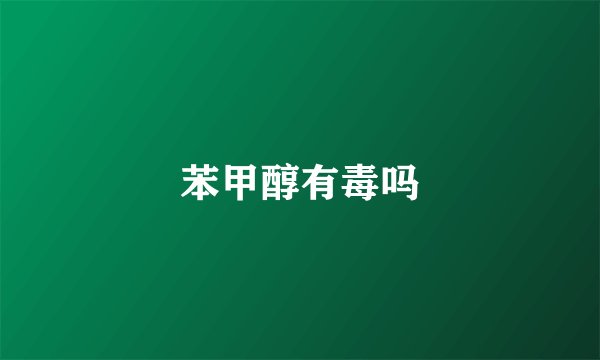 苯甲醇有毒吗