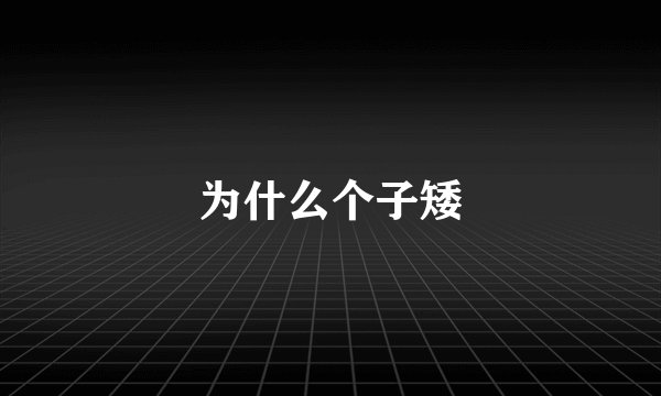 为什么个子矮