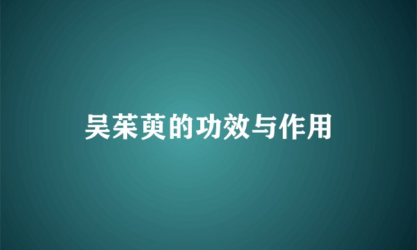 吴茱萸的功效与作用