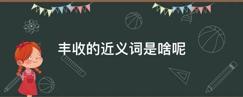 丰收的近义词是啥呢
