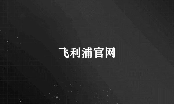 飞利浦官网