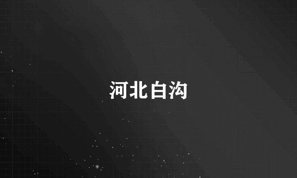 河北白沟