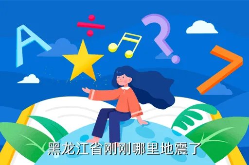 黑龙江地震最新消息今天,今天黑龙江哪地震了