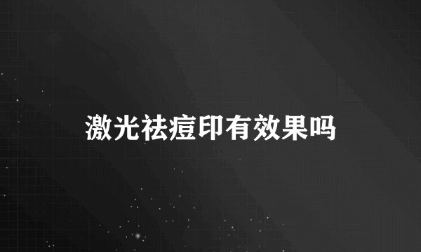 激光祛痘印有效果吗
