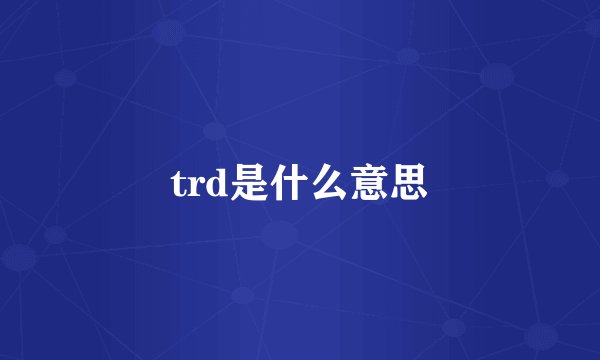trd是什么意思
