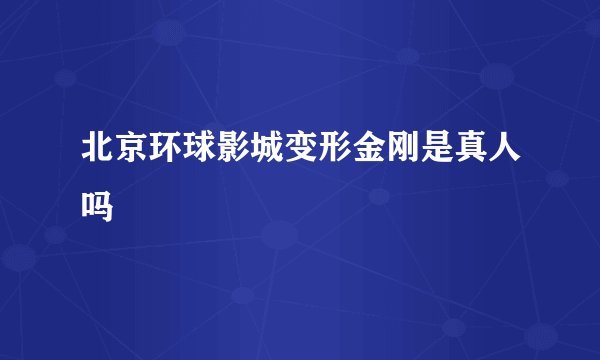 北京环球影城变形金刚是真人吗