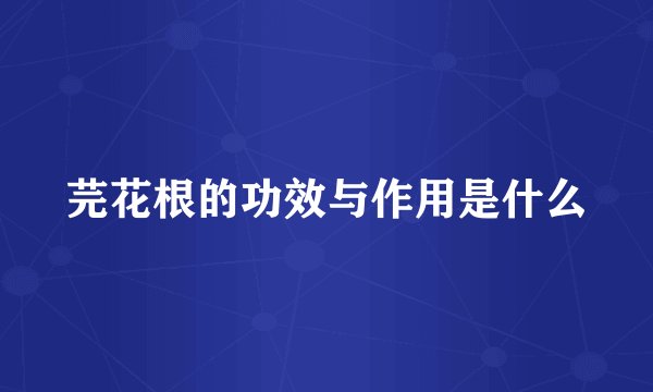 芫花根的功效与作用是什么