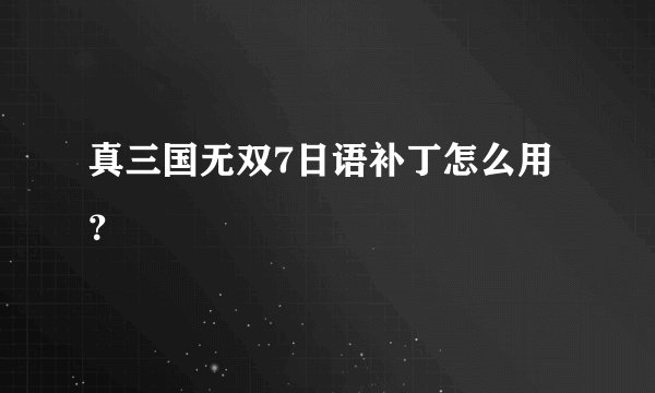 真三国无双7日语补丁怎么用？