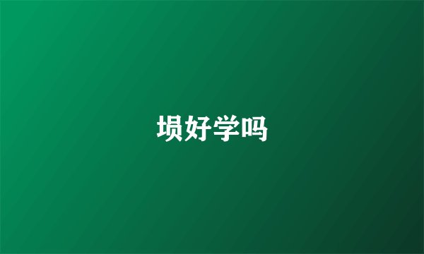 埙好学吗