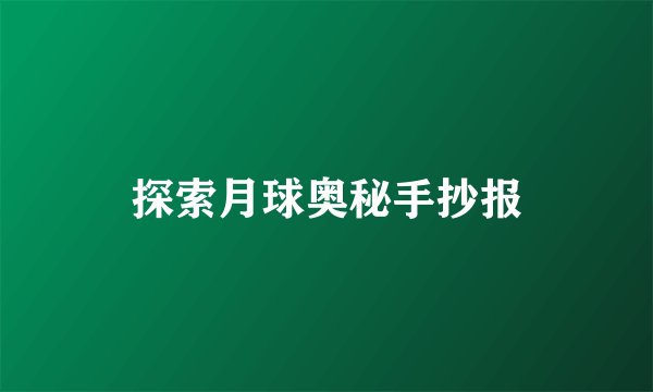 探索月球奥秘手抄报
