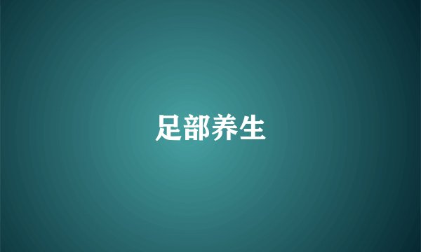 足部养生