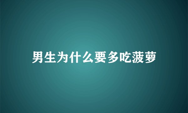 男生为什么要多吃菠萝