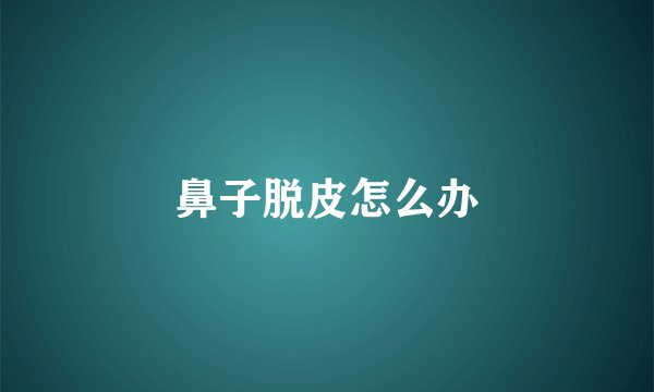鼻子脱皮怎么办