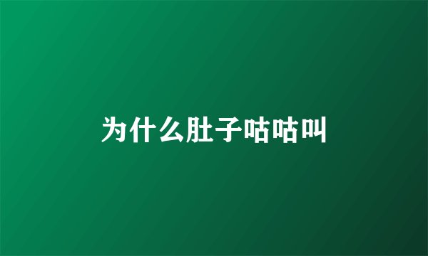 为什么肚子咕咕叫