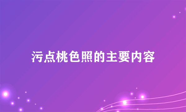 污点桃色照的主要内容