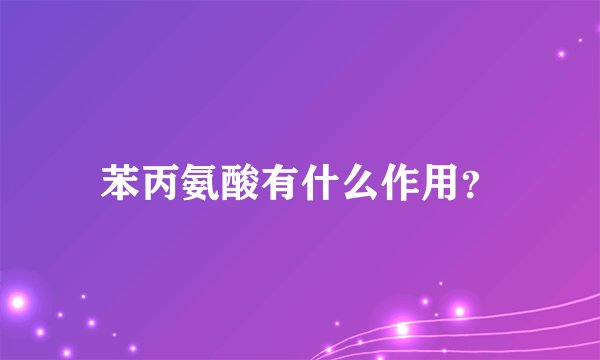 苯丙氨酸有什么作用？