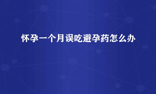 怀孕一个月误吃避孕药怎么办