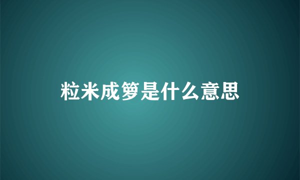 粒米成箩是什么意思