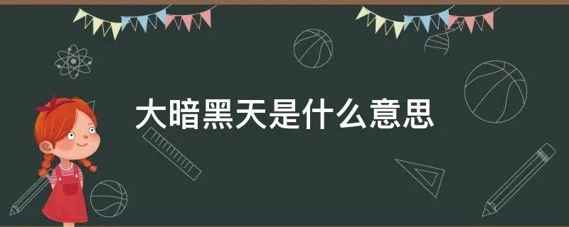 大暗黑天是什么意思