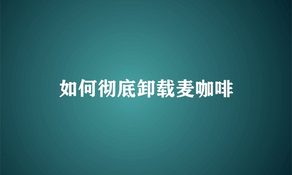 如何彻底卸载麦咖啡
