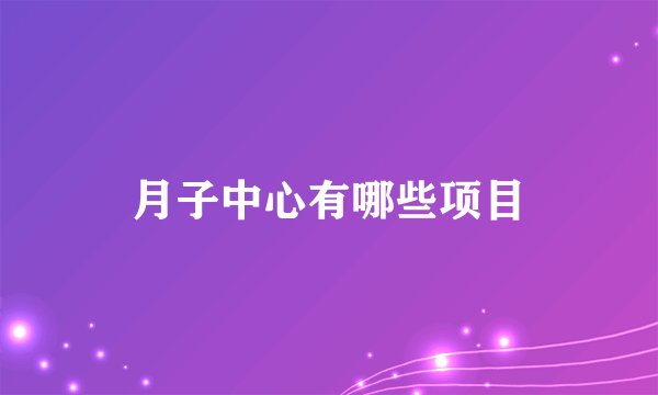 月子中心有哪些项目