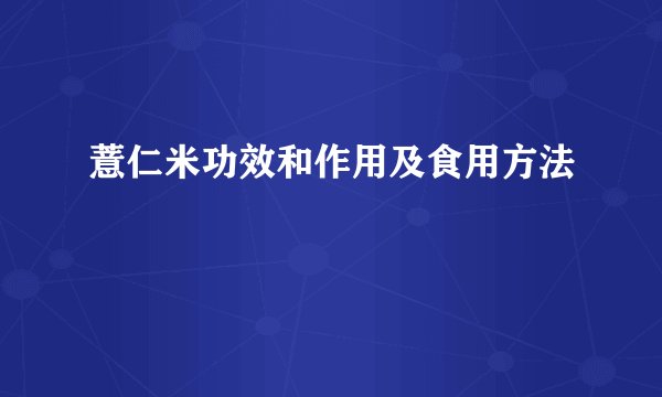 薏仁米功效和作用及食用方法