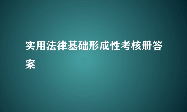 实用法律基础形成性考核册答案