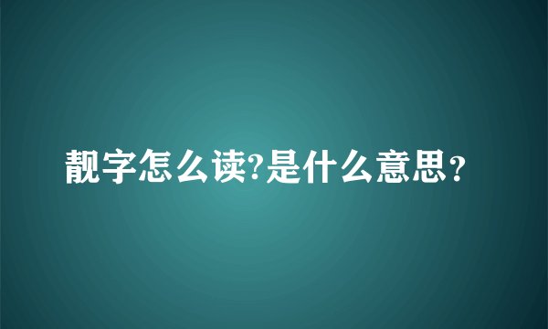 靓字怎么读?是什么意思?