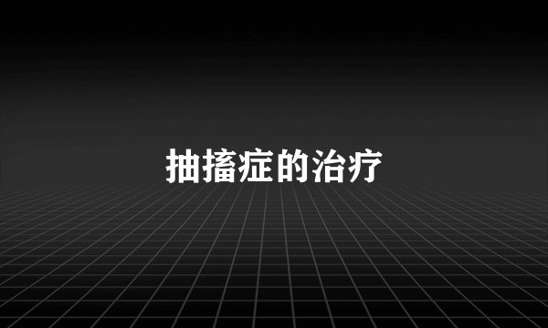 抽搐症的治疗