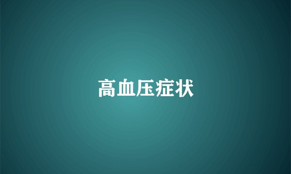 高血压症状